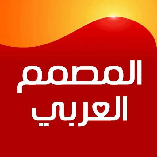 تنزيل برنامج المصمم العربي مهكر 2025 أخر إصدار APK للأندرويد